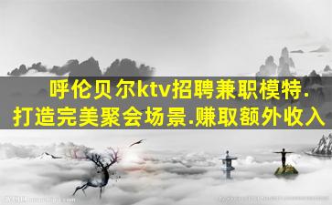 河池KTV招聘