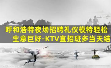 临汾夜总会招聘