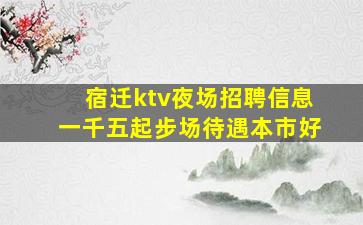 陇南KTV招聘