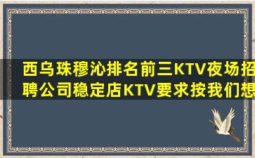 宣城KTV招聘